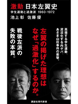 cover image of 激動　日本左翼史　学生運動と過激派　１９６０－１９７２